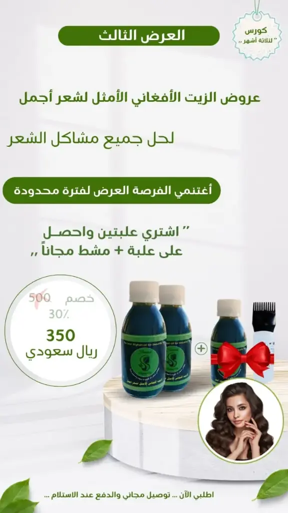 الزيت الافغاني 3 علب + مشط مجاني