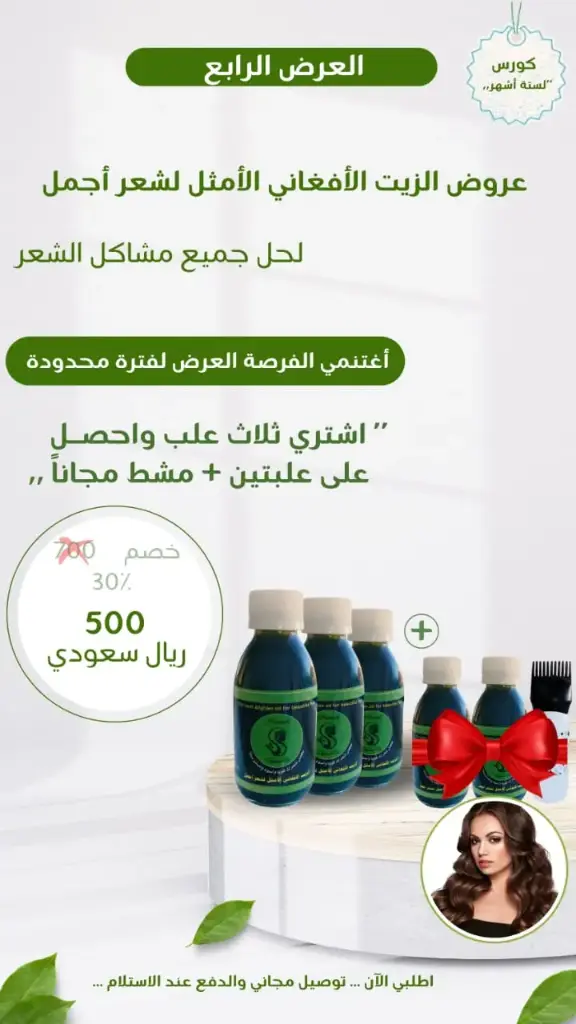 الزيت الافغاني 4 علب + مشط مجاني