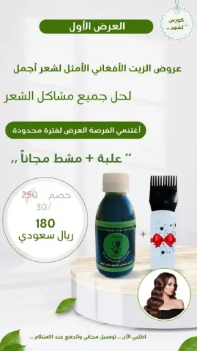 الزيت الافغاني علبة + مشط مجاني