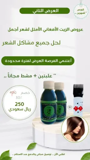 الزيت الافغاني علبتين + مشط مجاني