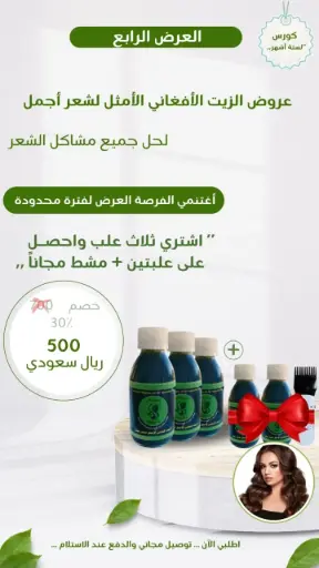 الزيت الافغاني 4 علب + مشط مجاني